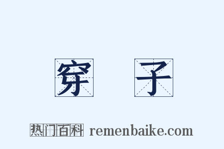 穿褲子是什么意思的图片